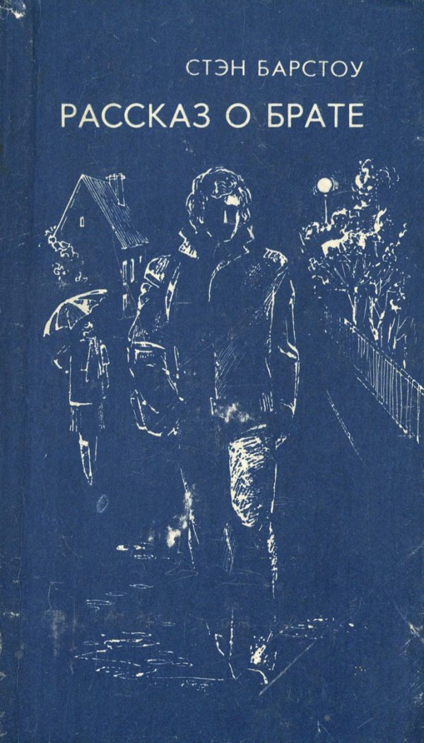 Обложка книги «Рассказ о брате»