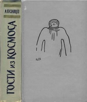 Обложка книги «Гости из космоса»