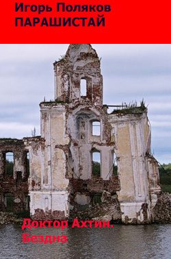 Обложка книги «Доктор Ахтин. Бездна»