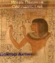 Обложка книги «Доктор Ахтин»