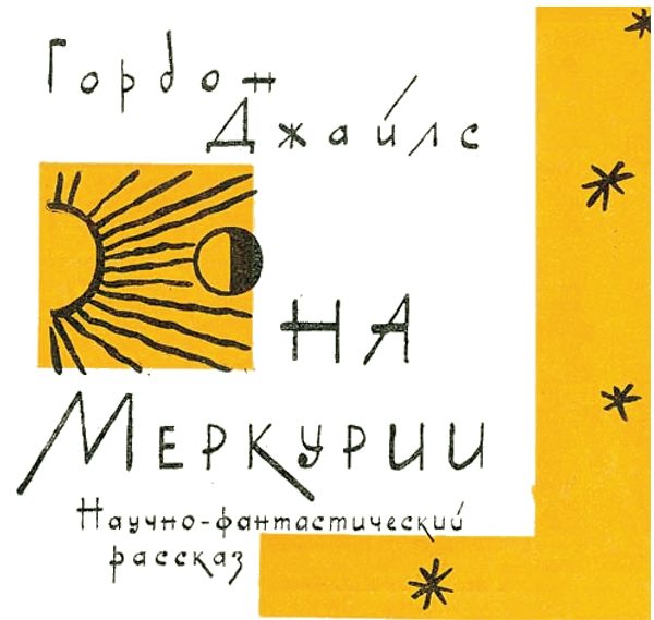 Обложка книги «На Меркурии»