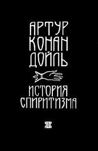 Обложка книги «История спиритизма»