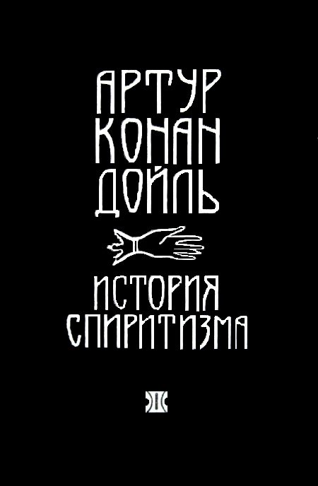 Обложка книги «История спиритизма»