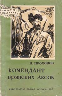 Обложка книги «Комендант брянских лесов»