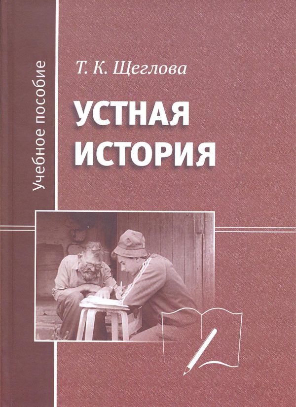 Обложка книги «Устная история»