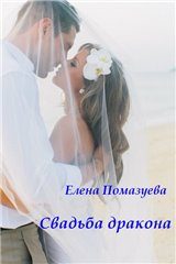 Обложка книги «Свадьба дракона»