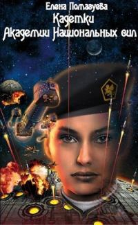 Обложка книги «Кадетки Академии Национальных сил»