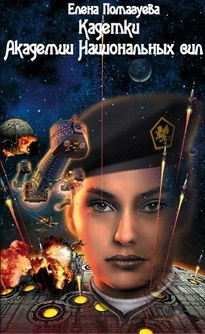 Обложка книги «Кадетки Академии Национальных сил»