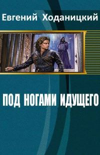 Обложка книги «Под ногами идущего»