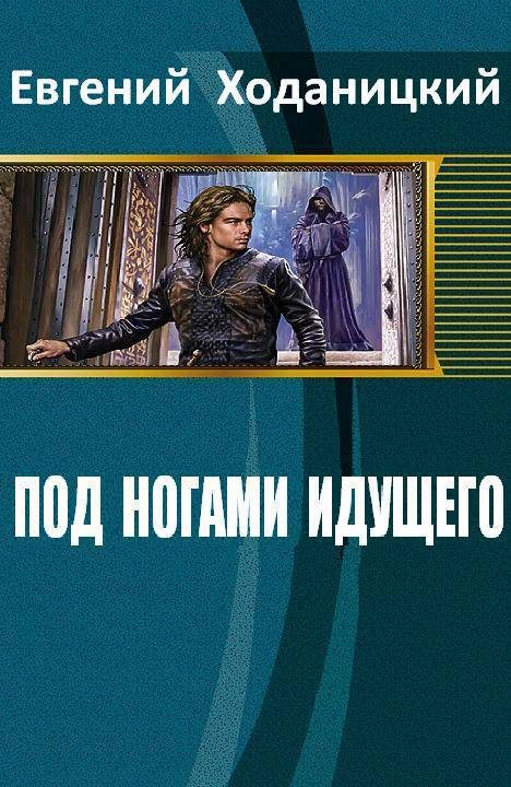 Обложка книги «Под ногами идущего»