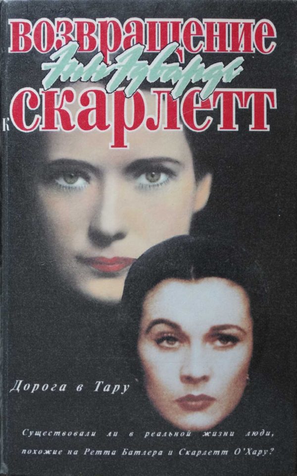 Обложка книги «Возвращение к Скарлетт. Дорога в Тару»