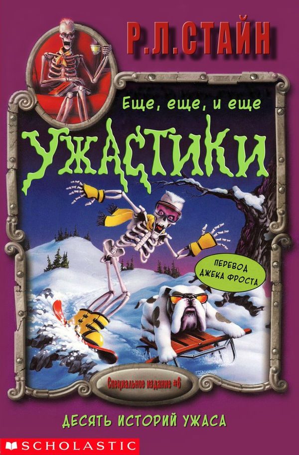 Обложка книги «Ещё, ещё, и ещё ужастики. Десять историй ужаса»