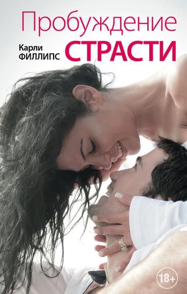 Обложка книги «Пробуждение страсти»