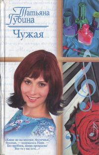 Обложка книги «Чужая»
