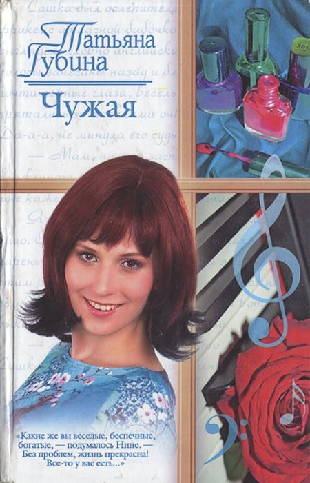 Обложка книги «Чужая»