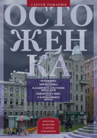 Обложка книги «Остоженка. От Остоженки до Тверской»