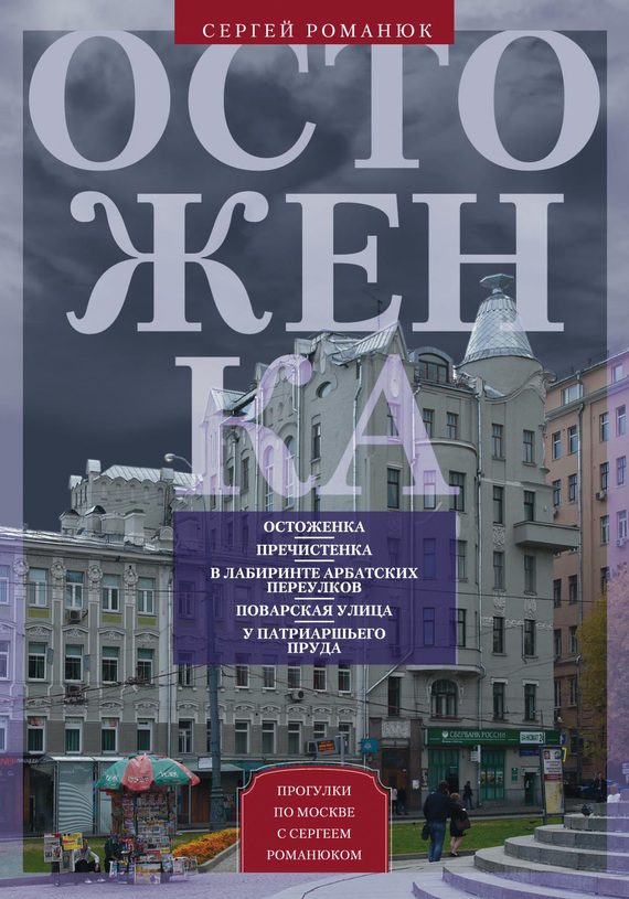 Обложка книги «Остоженка. От Остоженки до Тверской»