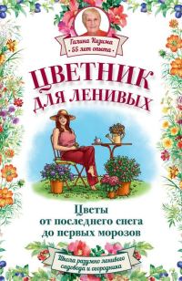 Обложка книги «Цветник для ленивых. Цветы от последнего снега до первых морозов»