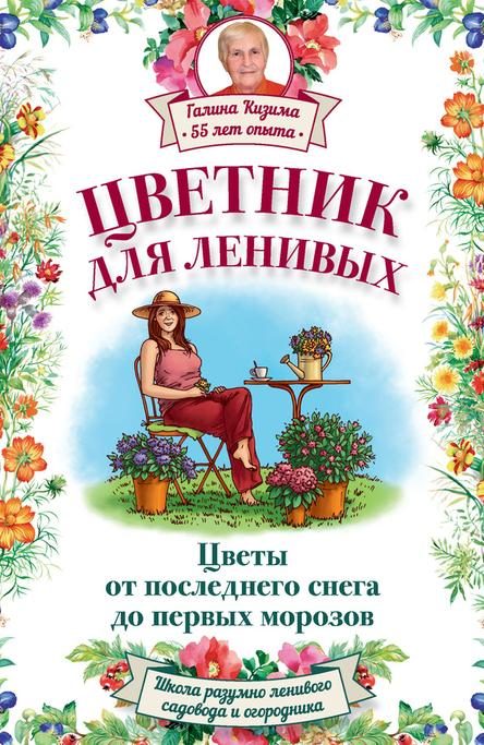 Обложка книги «Цветник для ленивых. Цветы от последнего снега до первых морозов»