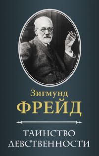 Обложка книги «Таинство девственности»