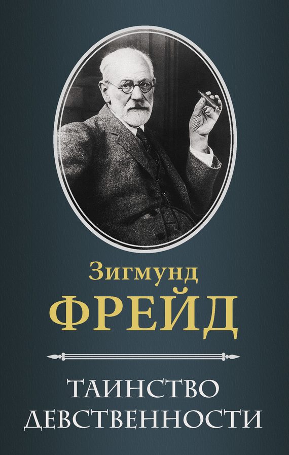 Обложка книги «Таинство девственности»