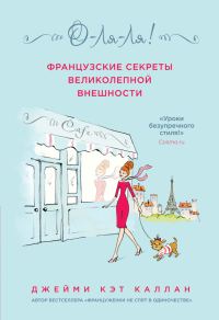 Обложка книги «О-ля-ля! Французские секреты великолепной внешности»