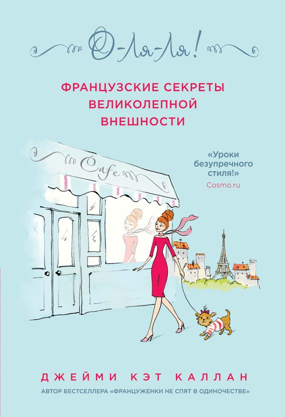 Обложка книги «О-ля-ля! Французские секреты великолепной внешности»