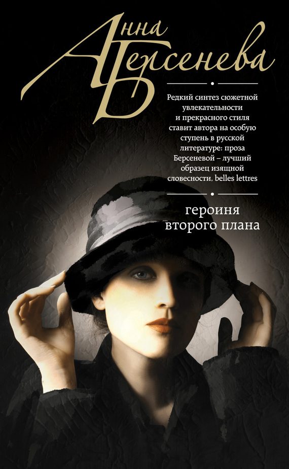 Обложка книги «Героиня второго плана»