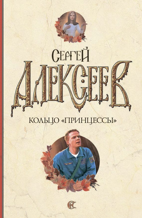 Обложка книги «Кольцо «Принцессы»»