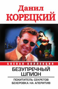 Обложка книги «Безупречный шпион»