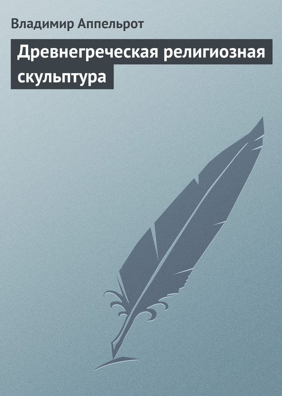 Обложка книги «Древнегреческая религиозная скульптура»