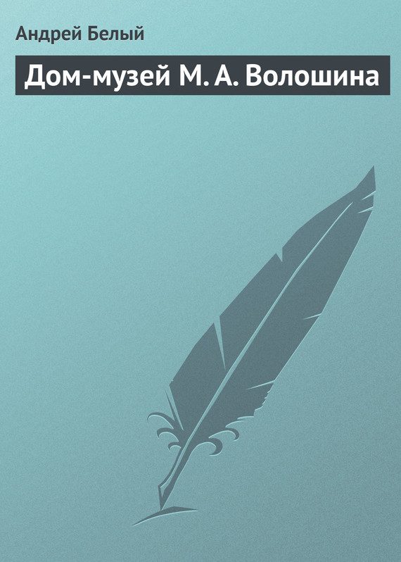 Обложка книги «Дом-музей М. А. Волошина»