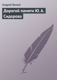 Обложка книги «Дорогой памяти Ю. А. Сидорова»