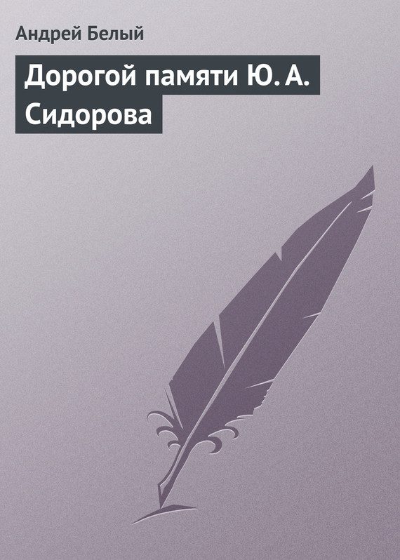Обложка книги «Дорогой памяти Ю. А. Сидорова»