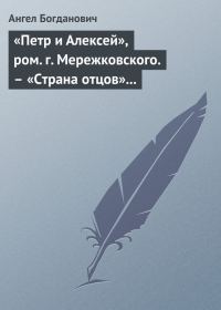 Обложка книги «Петр и Алексей»