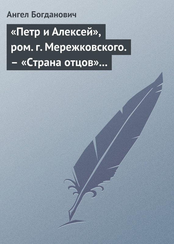 Обложка книги «Петр и Алексей»