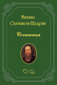 Обложка книги «Новые сочинения Г. П. Данилевского»