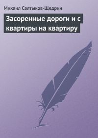Обложка книги «Засоренные дороги и с квартиры на квартиру»