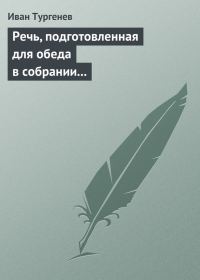 Обложка книги «Речь, подготовленная для обеда в собрании Петербургских художников 17/29 марта 1879 г.»