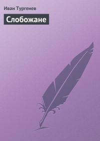 Обложка книги «Слобожане»