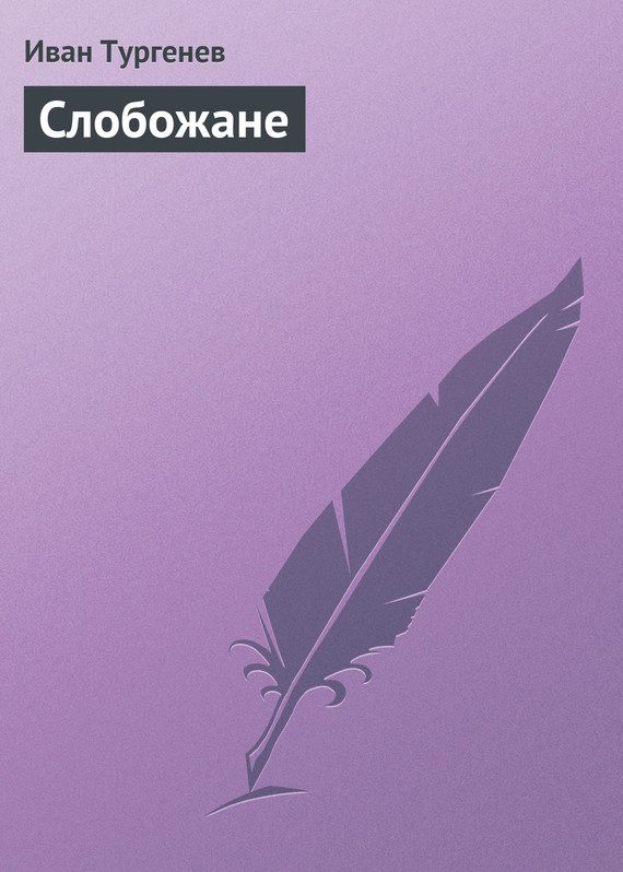 Обложка книги «Слобожане»