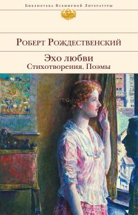 Обложка книги «Эхо любви. Стихотворения. Поэмы (сборник)»