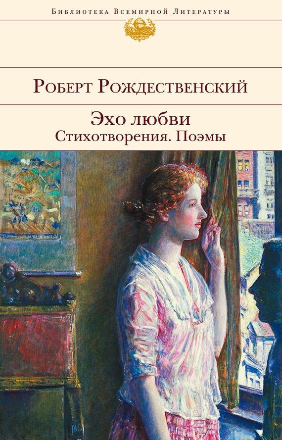 Обложка книги «Эхо любви. Стихотворения. Поэмы (сборник)»