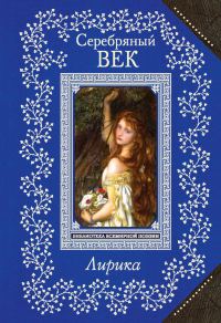 Обложка книги «Серебряный век. Лирика»