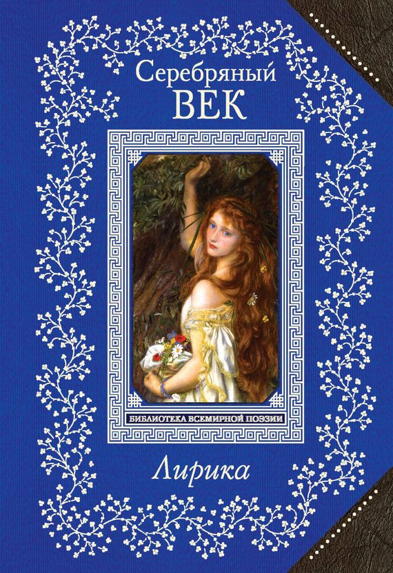 Обложка книги «Серебряный век. Лирика»