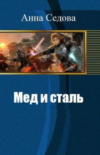 Обложка книги «Мед и сталь. Часть первая (СИ)»