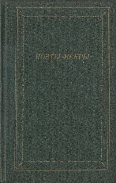 Обложка книги «Поэты «Искры». Том 2»
