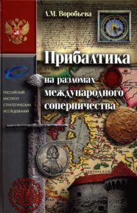 Обложка книги «Прибалтика на разломах международного соперничества. От нашествия крестоносцев до Тартуского мира 1920 г.»