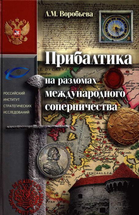 Обложка книги «Прибалтика на разломах международного соперничества. От нашествия крестоносцев до Тартуского мира 1920 г.»