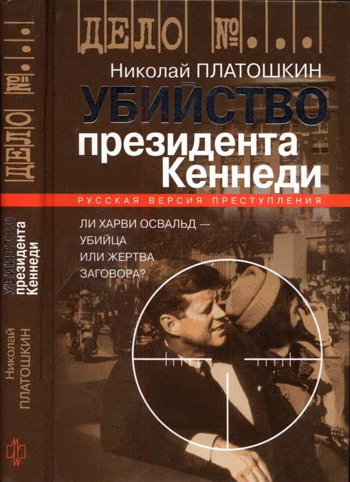 Обложка книги «Убийство президента Кеннеди. Ли Харви Освальд — убийца или жертва заговора?»